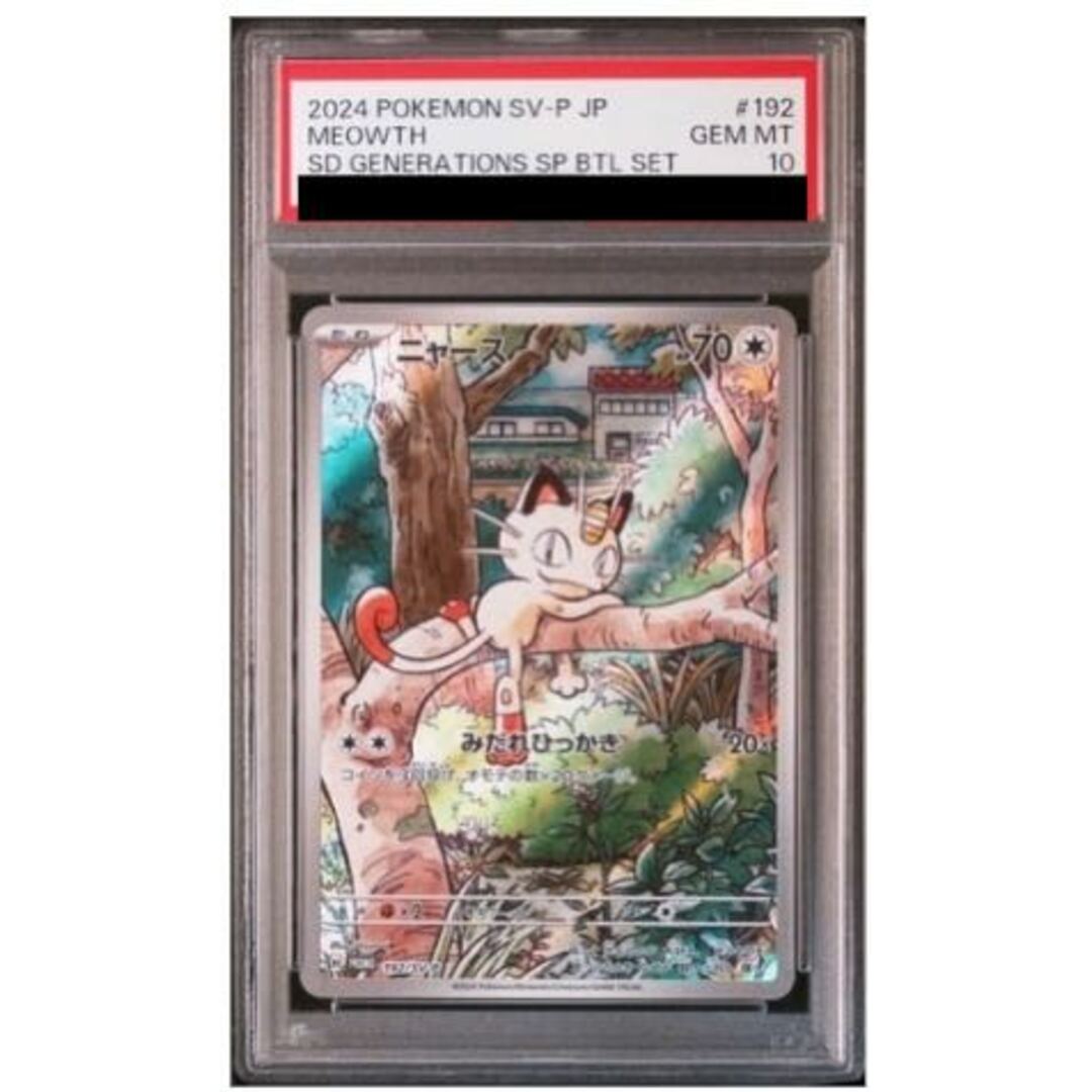 ポケモン - 【PSA10】 ニャース 《AR仕様》 (プロモ) {192/SV-P ポケモン - 【PSA10】 ニャース 《AR仕様》 (プロモ) {192/SV-P