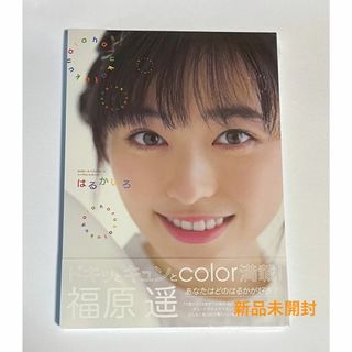 新品未開封　はるかいろ　福原遥1stフォトブック　福原遥(アート/エンタメ)