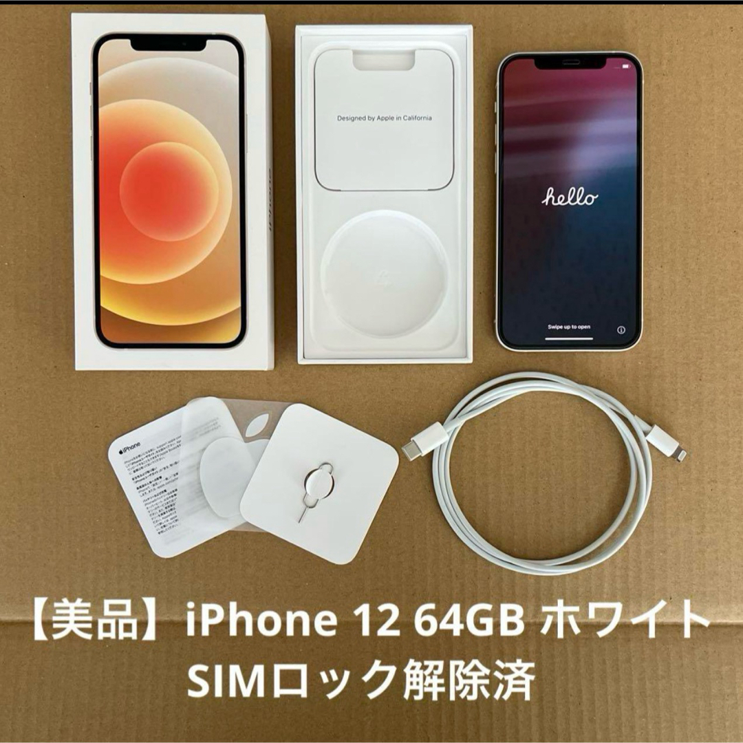 iPhone - 【美品】iPhone 12 64GB ホワイト SIMロック解除済の iPhone - 【美品】iPhone 12 64GB ホワイト SIMロック解除済の