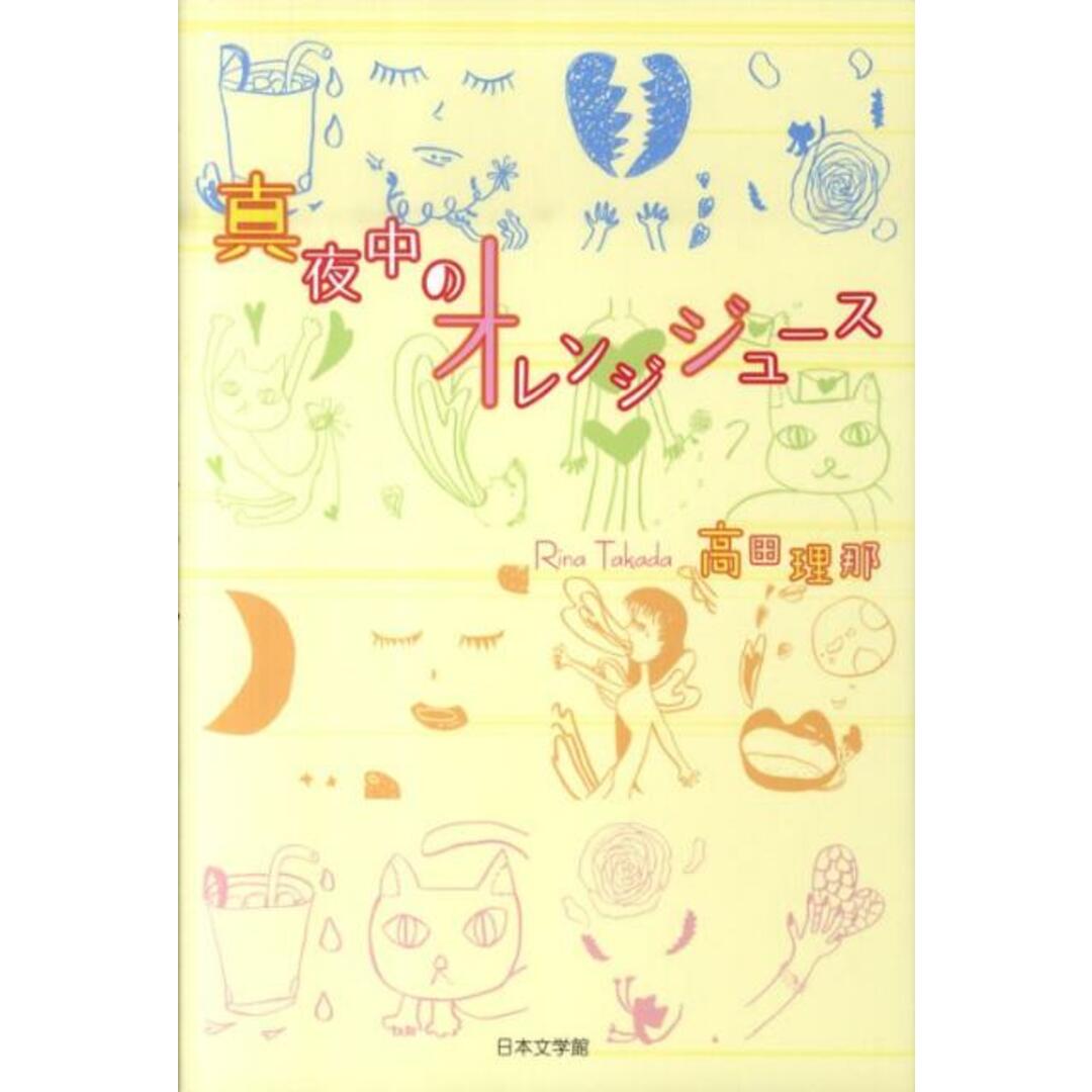 真夜中のオレンジジュ-ス/日本文学館/高田理那(単行本) エンタメ/ホビーの本(人文/社会)の商品写真