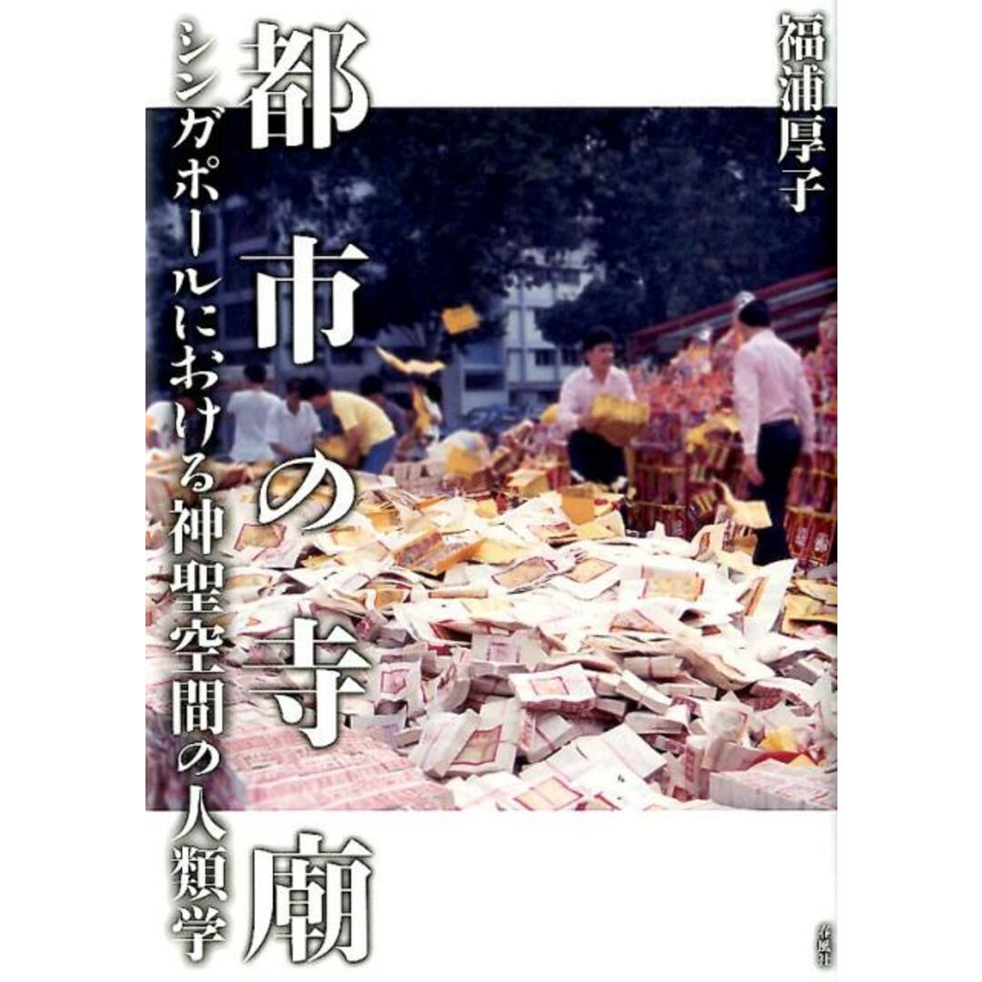 何でも揃う 都市の寺廟 シンガポールにおける神聖空間の人類学/春風社/福浦厚子(単行本) 人文+社会