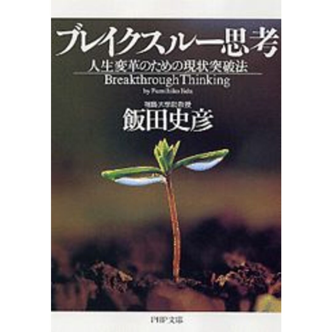 ブレイクスル-思考 人生変革のための現状突破法 /PHP研究所/飯田史彦(文庫) エンタメ/ホビーのエンタメ その他(その他)の商品写真
