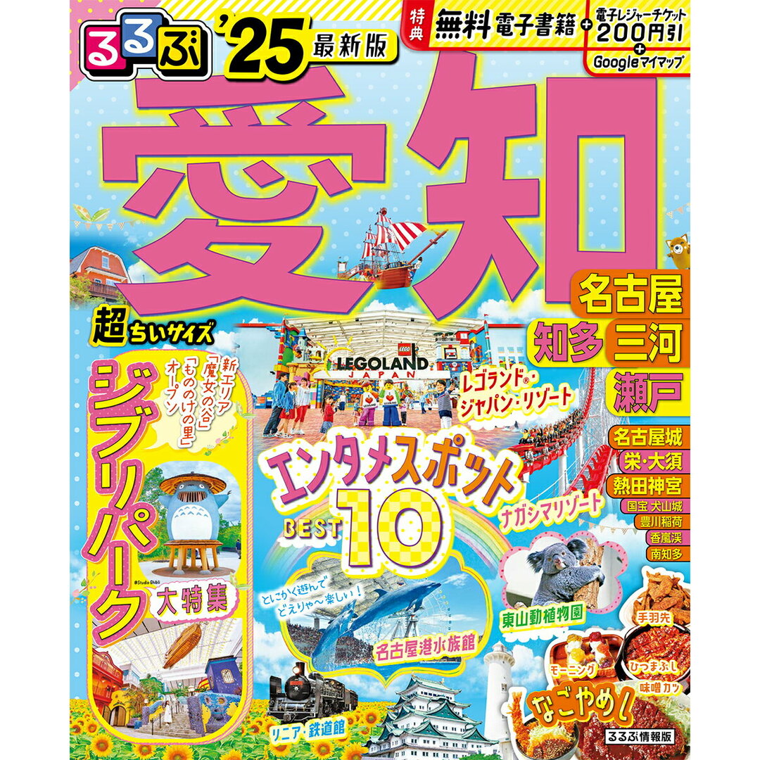 るるぶ愛知超ちいサイズ 名古屋 知多 三河 瀬戸 ’25/JTBパブリッシング(ムック) エンタメ/ホビーの本(地図/旅行ガイド)の商品写真