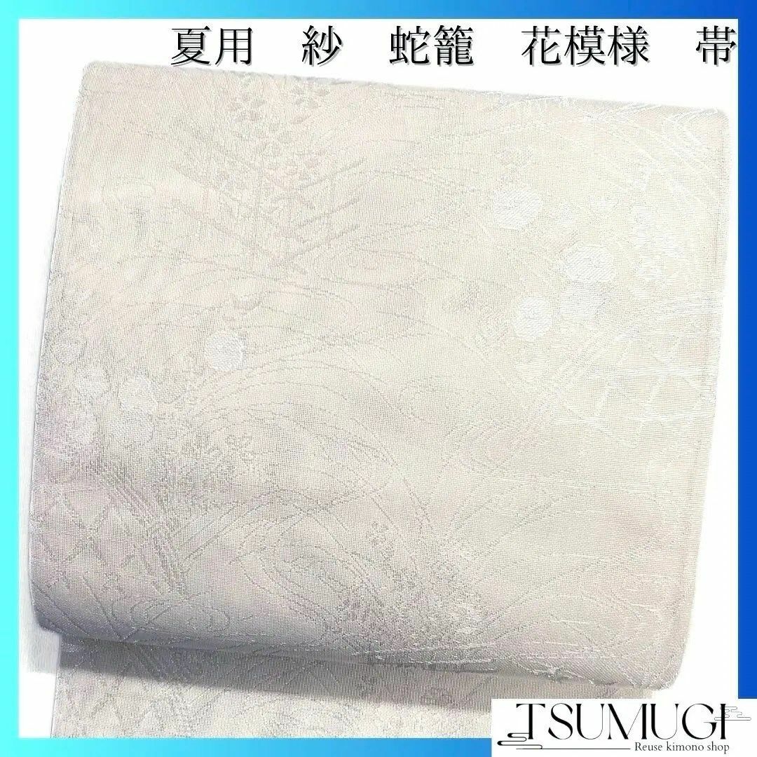 袋帯 夏用 夏着物 紗 蛇籠 饅頭菊 桜 銀糸 観世水 着物 035a dの 袋帯 夏用 夏着物 紗 蛇籠 饅頭菊 桜 銀糸 観世水 着物 035a dの
