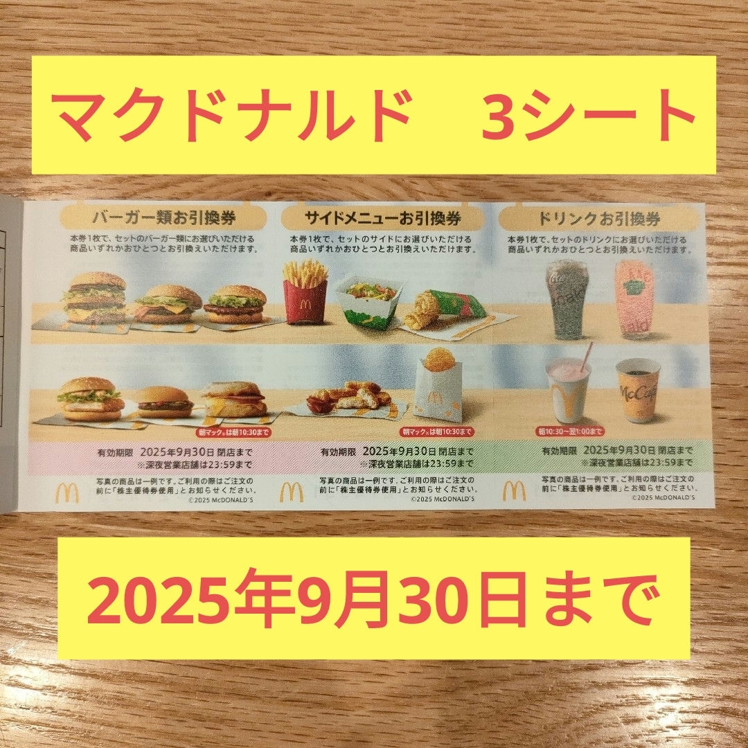 マクドナルド - マクドナルド 株主優待 3セット分の通販 by むあ マクドナルド - マクドナルド 株主優待 3セット分の通販 by むあ