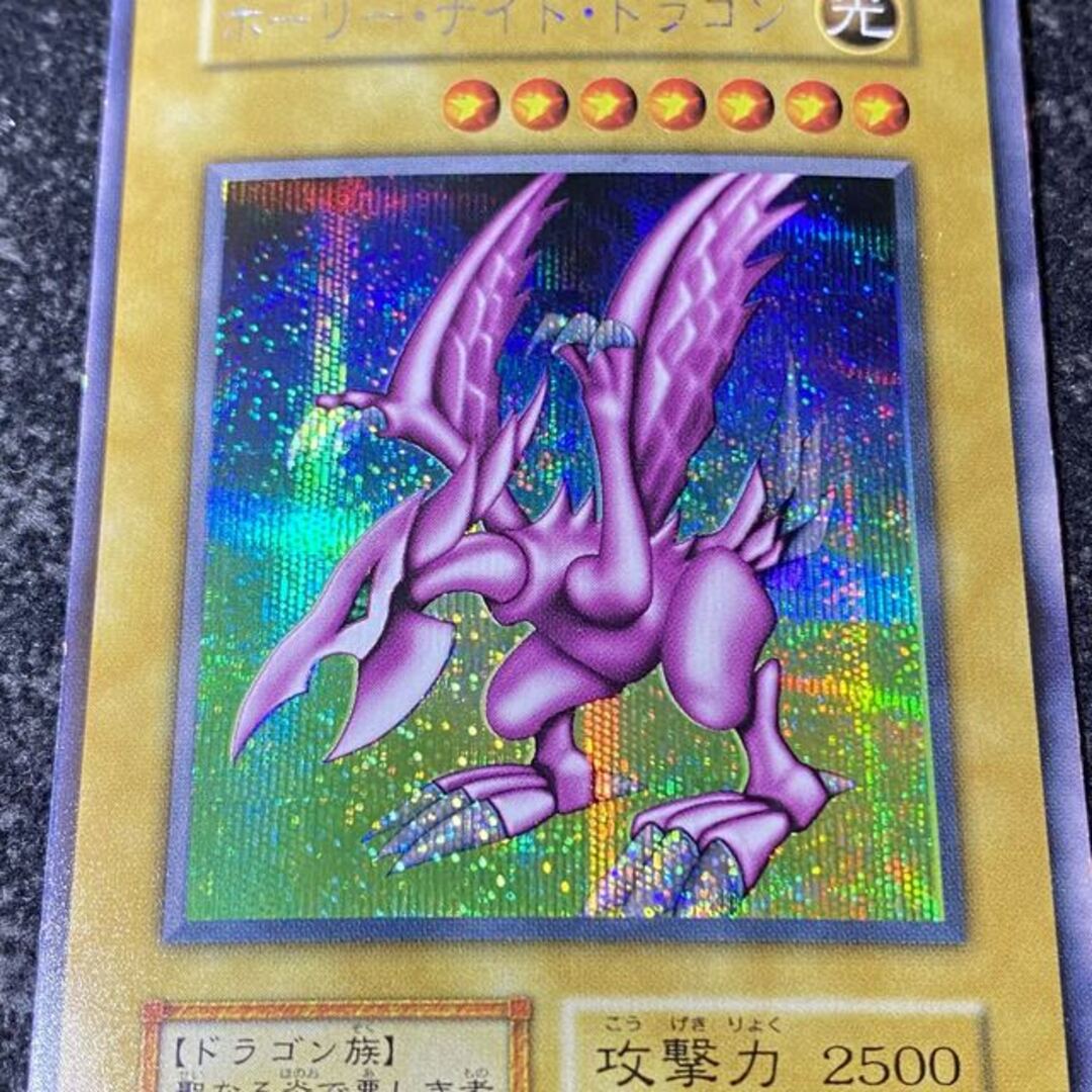 遊戯王 - ホーリーナイトドラゴン 初期 シークレットレアの通販 遊戯王 - ホーリーナイトドラゴン 初期 シークレットレアの通販