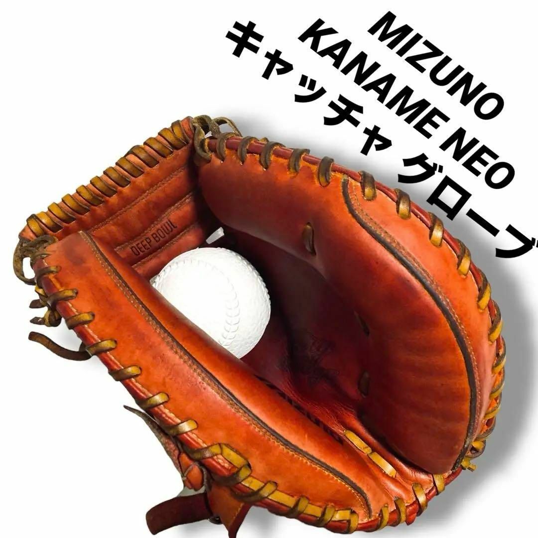 MIZUNO - MIZUNO KANAME NEO 軟式 野球 キャッチャ グローブ MIZUNO - MIZUNO KANAME NEO 軟式 野球 キャッチャ グローブ