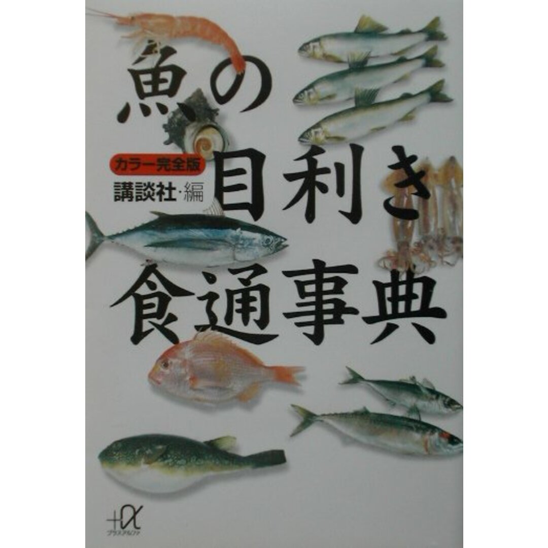 魚の目利き食通事典 カラ-完全版/講談社/講談社(文庫) エンタメ/ホビーのエンタメ その他(その他)の商品写真