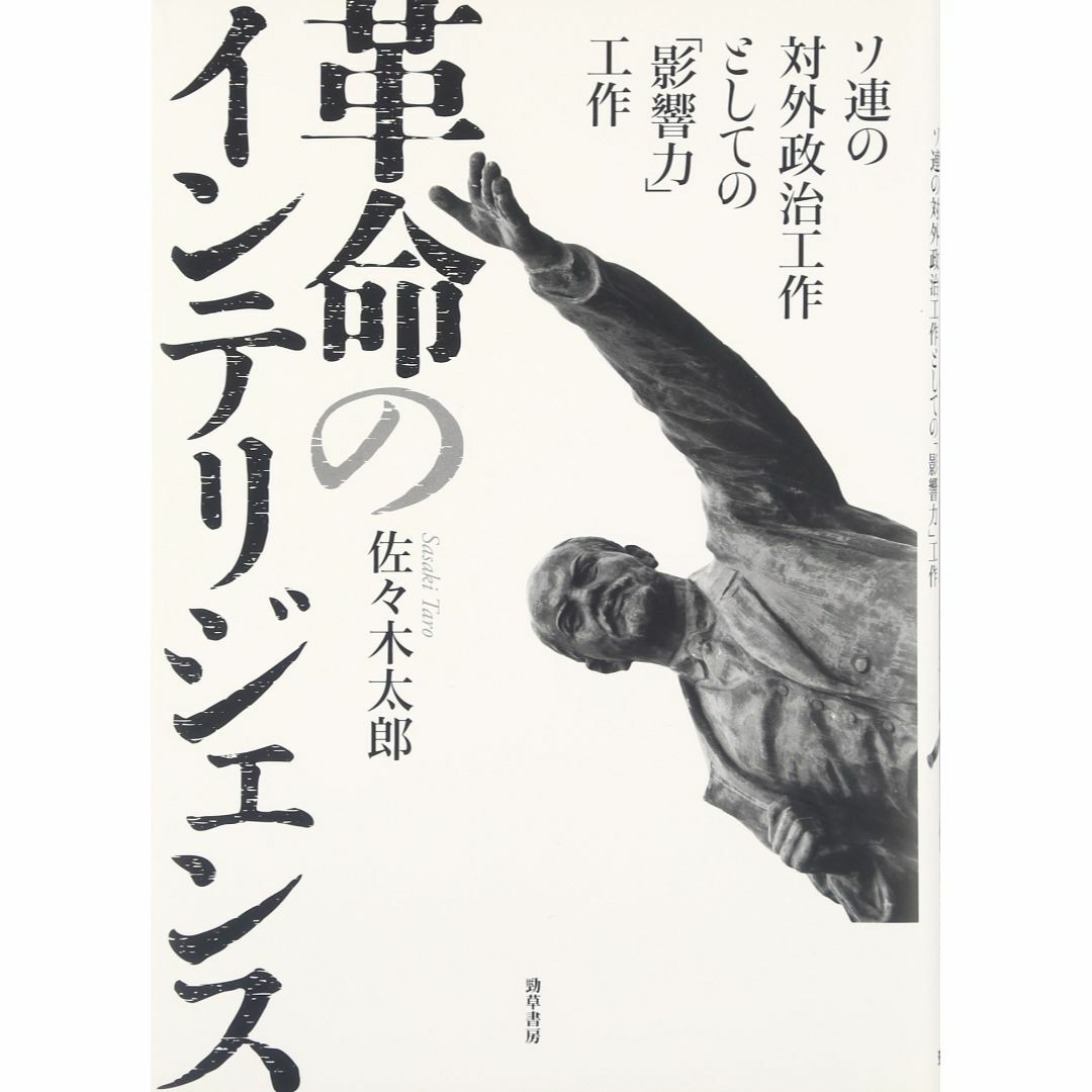 革命のインテリジェンス: ソ連の対外政治工作としての「影響力」工作 エンタメ/ホビーの本(その他)の商品写真