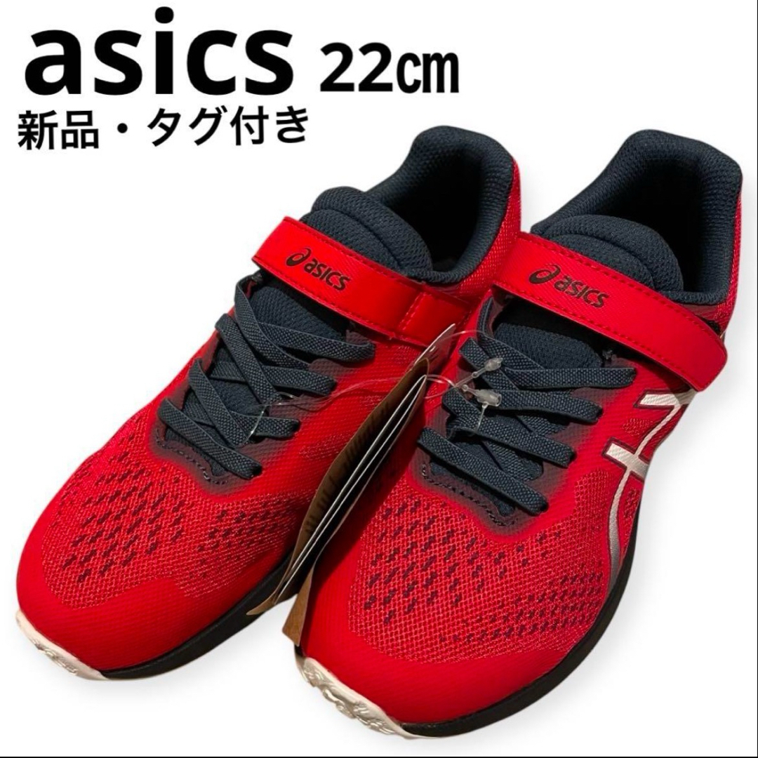 asics - アシックス 新品タグ付き 22㎝ ジュニア スニーカー asics - アシックス 新品タグ付き 22㎝ ジュニア スニーカー