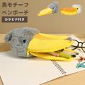 ペンケース ハシビロコウ ペリカン おしゃれ 高校生 動物 アニマル 鳥 モチーフ グッズ 雑貨 ぬいぐるみ ペンポーチ 筆箱 ユニーク かわいい 個性的 目立つ 文房具 ステーショナリー 誕生日 クリスマス プレゼント コスメ 小物入れ ペリカン