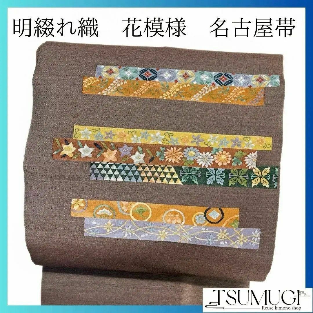 未着用 明綴れ織 桔梗 藤の花 菊花 花紋 名古屋帯 着物 035a pの 未着用 明綴れ織 桔梗 藤の花 菊花 花紋 名古屋帯 着物 035a pの