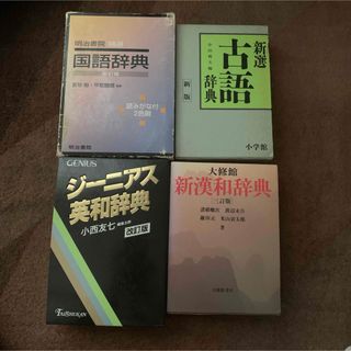 国語、古語、漢和、英和辞典　4冊セット