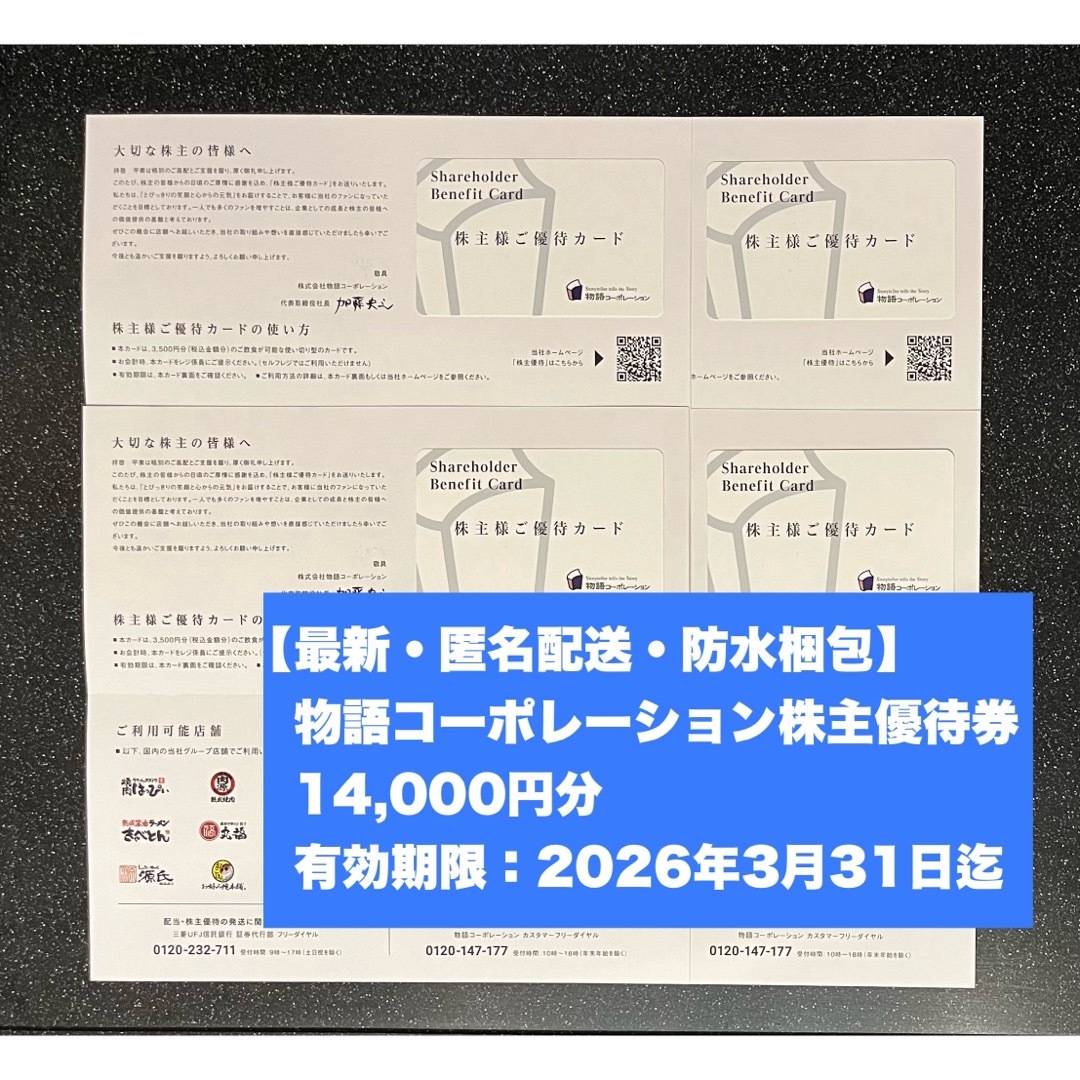 最新・匿名配送・防水梱包】14000円分 物語コーポレーション株主 最新・匿名配送・防水梱包】14000円分 物語コーポレーション株主