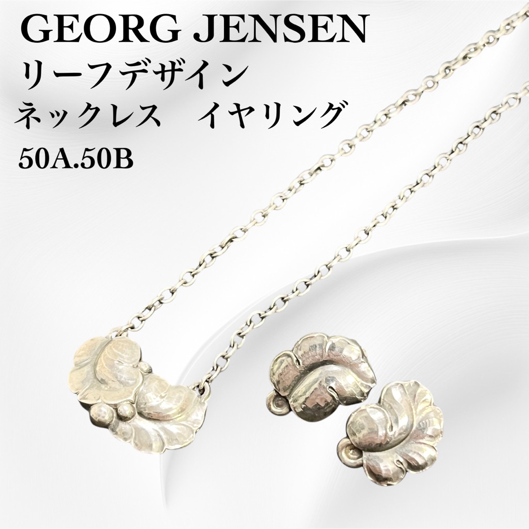 Georg Jensen - 【希少】ジョージジェンセン リーフデザイン Georg Jensen - 【希少】ジョージジェンセン リーフデザイン
