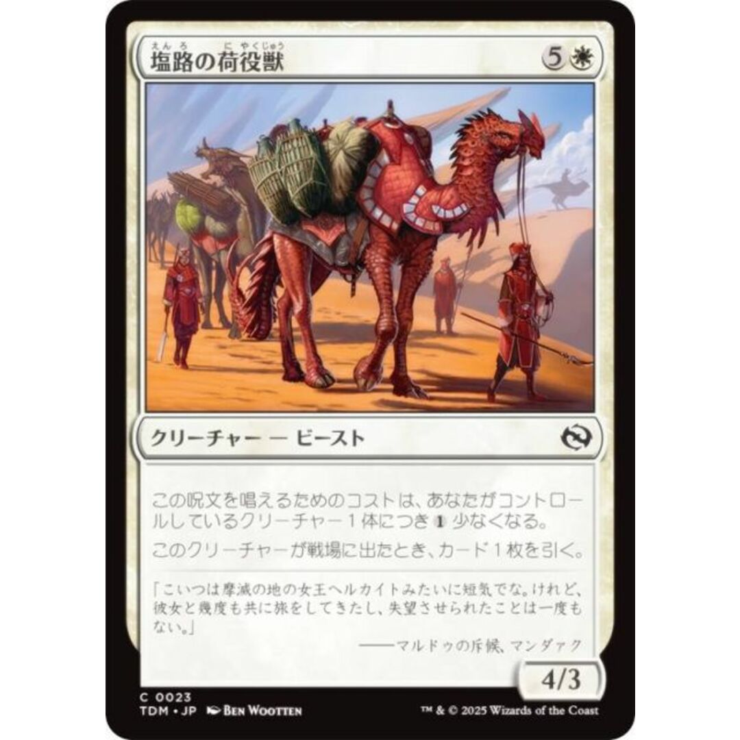 マジックザギャザリング TDM JP 0023 塩路の荷役獣 (日本語版 コモン) タルキール:龍嵐録 (MTG) エンタメ/ホビーのアニメグッズ(その他)の商品写真