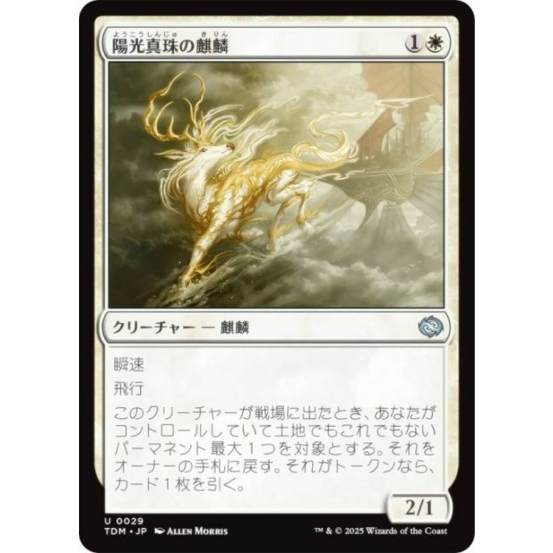 マジックザギャザリング TDM JP 0029 陽光真珠の麒麟 (日本語版 アンコモン) タルキール:龍嵐録 (MTG) エンタメ/ホビーのアニメグッズ(その他)の商品写真