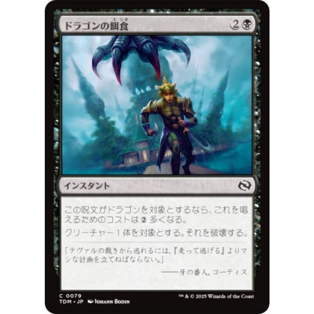 マジックザギャザリング TDM JP 0079 ドラゴンの餌食 (日本語版 コモン) タルキール:龍嵐録 (MTG) エンタメ/ホビーのアニメグッズ(その他)の商品写真