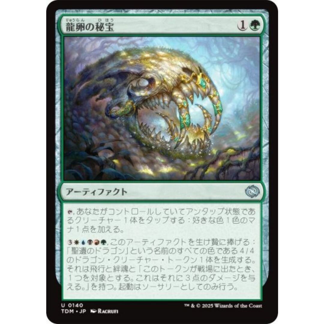マジックザギャザリング TDM JP 0140 龍卵の秘宝 (日本語版 アンコモン) タルキール:龍嵐録 (MTG) エンタメ/ホビーのアニメグッズ(その他)の商品写真