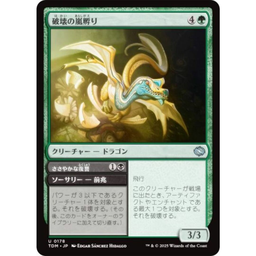 マジックザギャザリング TDM JP 0178 破壊の嵐孵り (日本語版 アンコモン) タルキール:龍嵐録 (MTG) エンタメ/ホビーのアニメグッズ(その他)の商品写真
