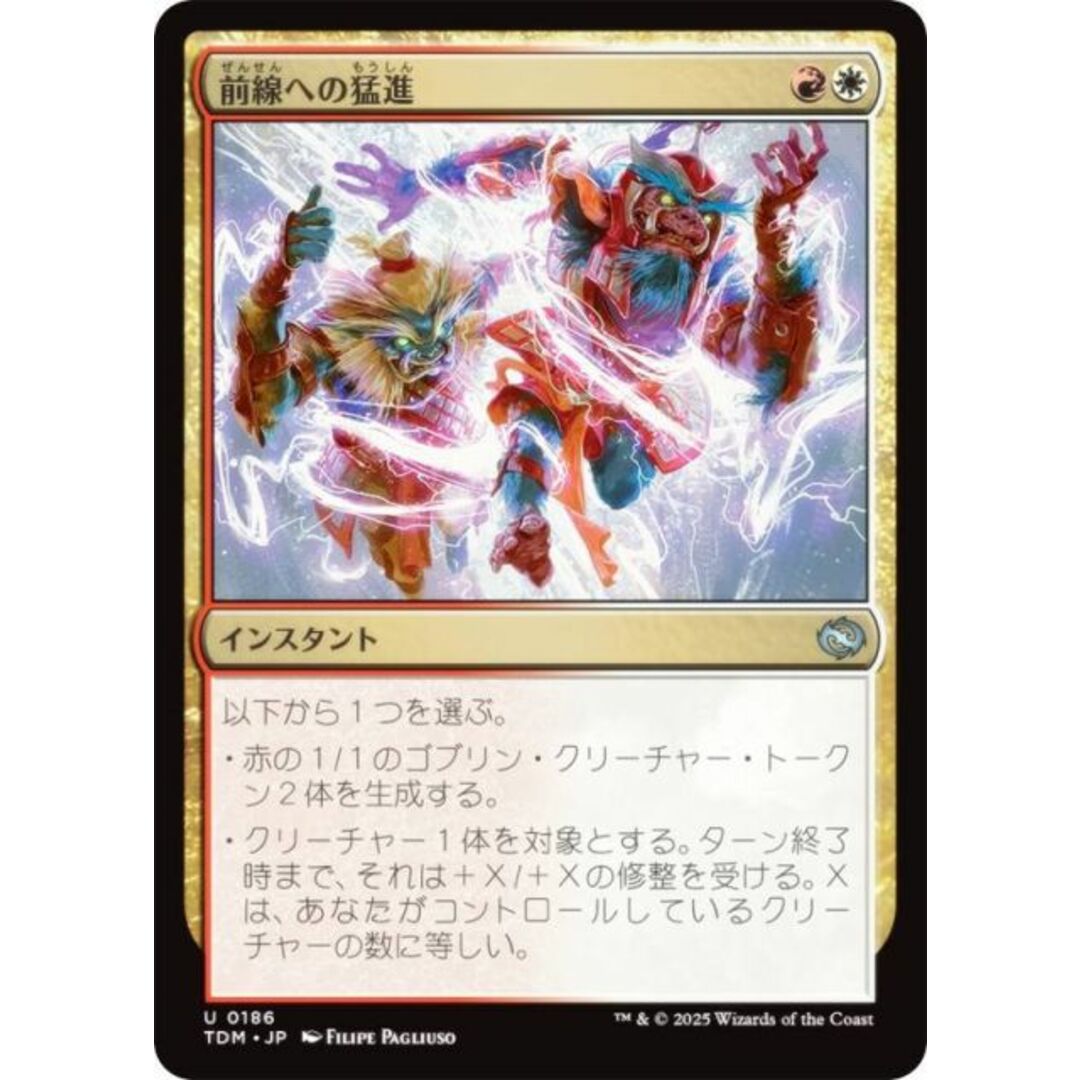 マジックザギャザリング TDM JP 0186 前線への猛進 (日本語版 アンコモン) タルキール:龍嵐録 (MTG) エンタメ/ホビーのアニメグッズ(その他)の商品写真