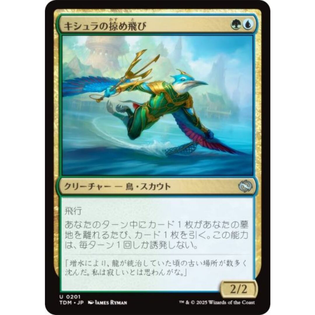 マジックザギャザリング TDM JP 0201 キシュラの掠め飛び (日本語版 アンコモン) タルキール:龍嵐録 (MTG) エンタメ/ホビーのアニメグッズ(その他)の商品写真