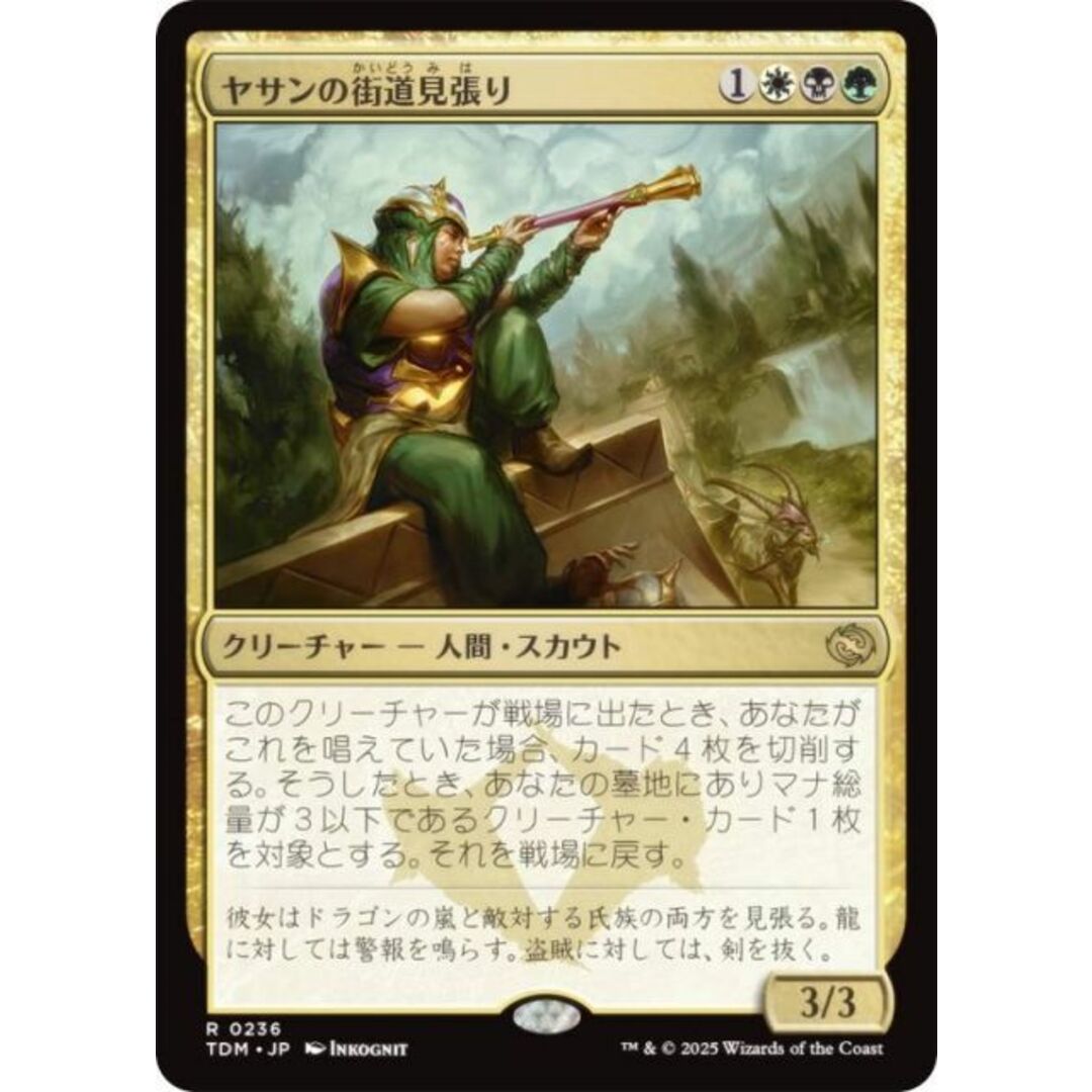 マジックザギャザリング TDM JP 0236 ヤサンの街道見張り (日本語版 レア) タルキール:龍嵐録 (MTG) エンタメ/ホビーのアニメグッズ(その他)の商品写真