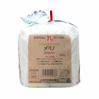 【在庫処分】ハマナカ フェルト羊毛100ｇ No.303メリノ(その他)