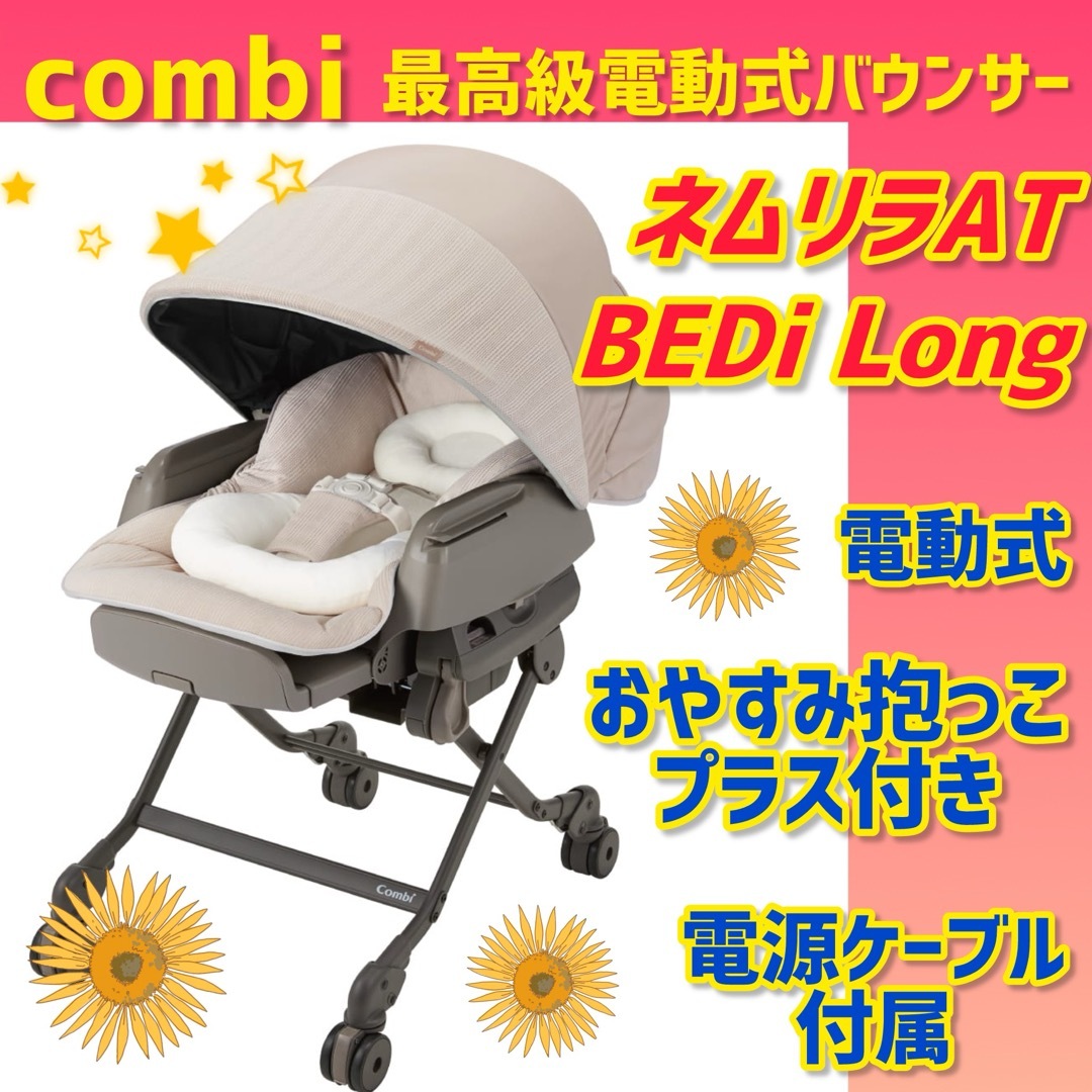 combi - ✨美品✨コンビバウンサー ネムリラAT BEDI Long 電動式 combi - ✨美品✨コンビバウンサー ネムリラAT BEDI Long 電動式
