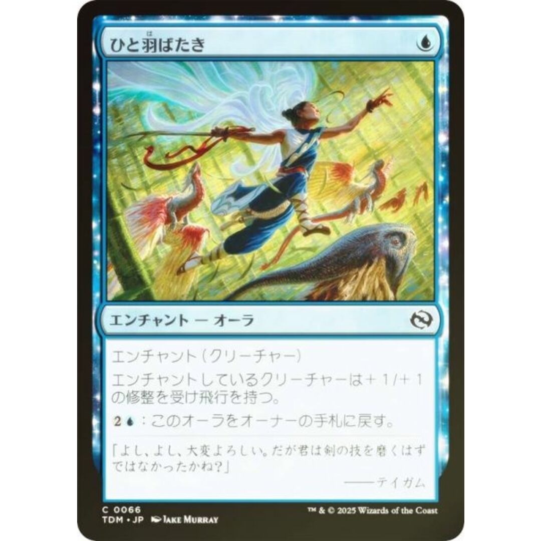 【FOIL】マジックザギャザリング TDM JP 0066 ひと羽ばたき (日本語版 コモン) タルキール:龍嵐録 (MTG) エンタメ/ホビーのアニメグッズ(その他)の商品写真