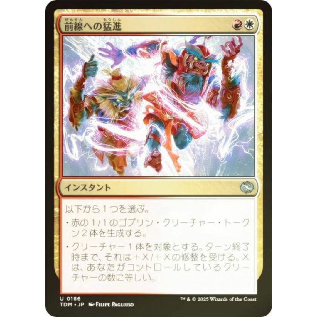 【FOIL】マジックザギャザリング TDM JP 0186 前線への猛進 (日本語版 アンコモン) タルキール:龍嵐録 (MTG) エンタメ/ホビーのアニメグッズ(その他)の商品写真