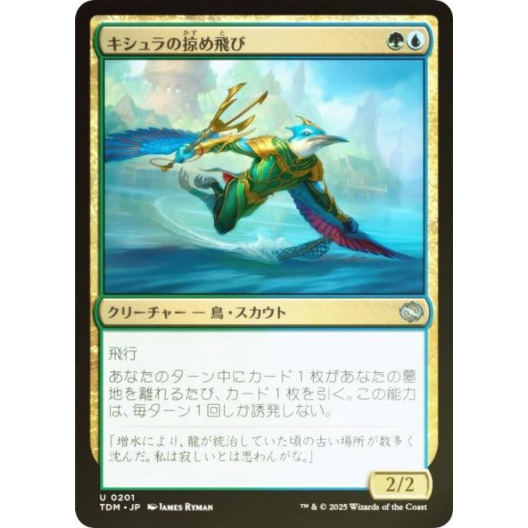 【FOIL】マジックザギャザリング TDM JP 0201 キシュラの掠め飛び (日本語版 アンコモン) タルキール:龍嵐録 (MTG) エンタメ/ホビーのアニメグッズ(その他)の商品写真