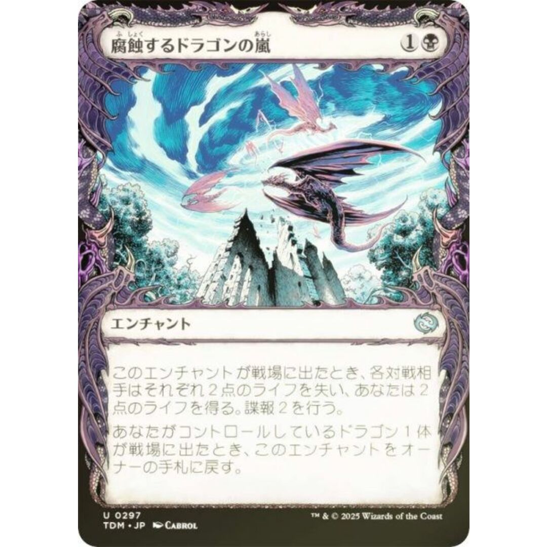 【FOIL/ショーケース版】マジックザギャザリング TDM JP 0297 腐蝕するドラゴンの嵐 (日本語版 アンコモン) タルキール:龍嵐録 (MTG) エンタメ/ホビーのアニメグッズ(その他)の商品写真
