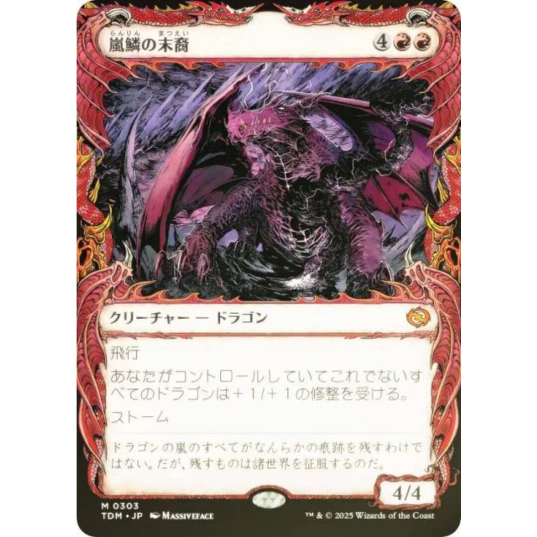 FOIL/ショーケース版】マジックザギャザリング TDM JP 0303 嵐鱗 FOIL/ショーケース版】マジックザギャザリング TDM JP 0303 嵐鱗