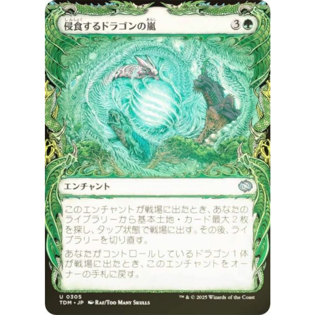 【FOIL/ショーケース版】マジックザギャザリング TDM JP 0305 侵食するドラゴンの嵐 (日本語版 アンコモン) タルキール:龍嵐録 (MTG) エンタメ/ホビーのアニメグッズ(その他)の商品写真