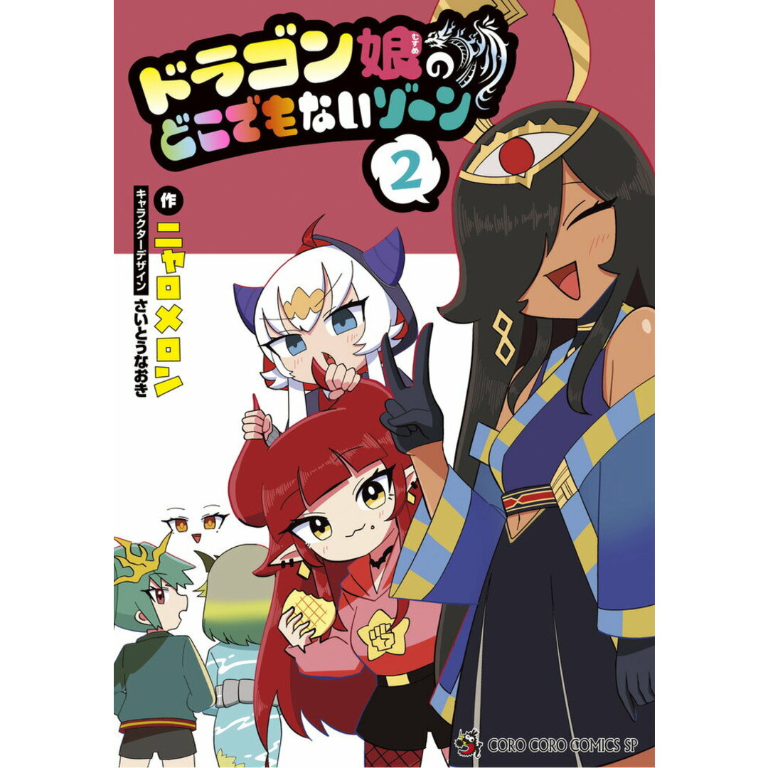 ドラゴン娘のどこでもないゾーン 2/小学館/ニャロメロン(コミック) エンタメ/ホビーの漫画(少年漫画)の商品写真