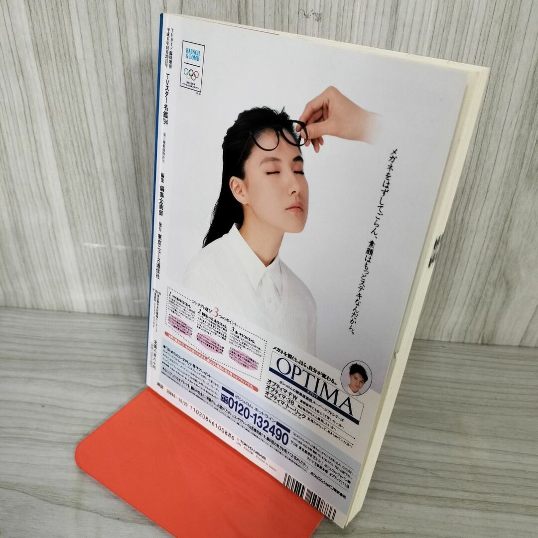 1- TVガイド 臨時増刊 平成6年10月20日 1994年 スター名鑑 1- TVガイド 臨時増刊 平成6年10月20日 1994年 スター名鑑