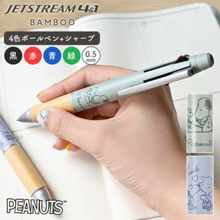 スヌーピー(SNOOPY)のジェットストリーム 4&1 スヌーピー バンブー 新作 多機能ボールペン シャーペン 多機能ペン 0.5mm 4色 3色 日本製 三菱鉛筆 JETSTREAM キャラクター 女性 大人 かわいい おしゃれ 入学 新学期(ペン/マーカー)