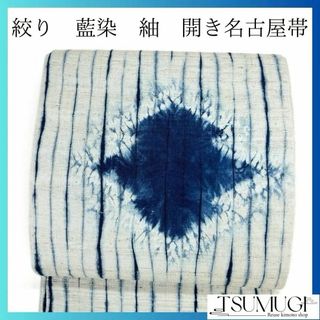 紬 藍染 絞り 松川菱 縦縞 開き名古屋帯 着物 035a pの通販 by 紬 藍染 絞り 松川菱 縦縞 開き名古屋帯 着物 035a pの通販 by