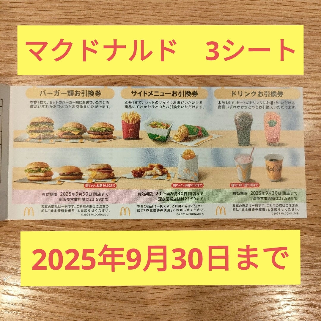 マクドナルド - マクドナルド 株主優待 3シートの通販 by むあ's マクドナルド - マクドナルド 株主優待 3シートの通販 by むあ's