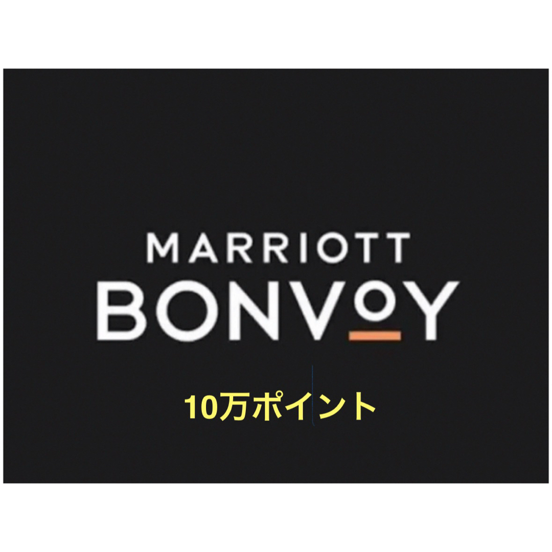 10万ポイント マリオットボンヴォイ Marriott Bonvoy point チケットのチケット その他(その他)の商品写真