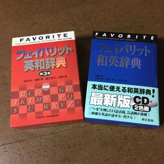 トウキョウショセキ(東京書籍)のフェイバリット英和辞典 和英辞典(ノンフィクション/教養)