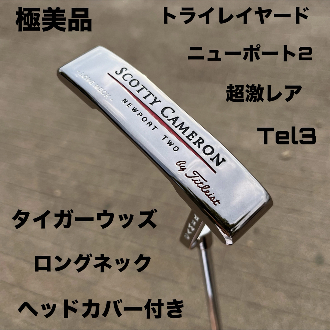 Scotty Cameron - スコッティキャメロン ニューポート2 Tel3 Scotty Cameron - スコッティキャメロン ニューポート2 Tel3