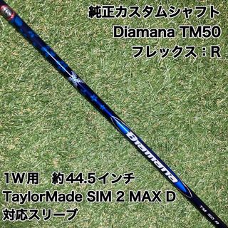 TaylorMade - シャフト Diamana TM50R ドライバー TaylorMade - シャフト Diamana TM50R ドライバー