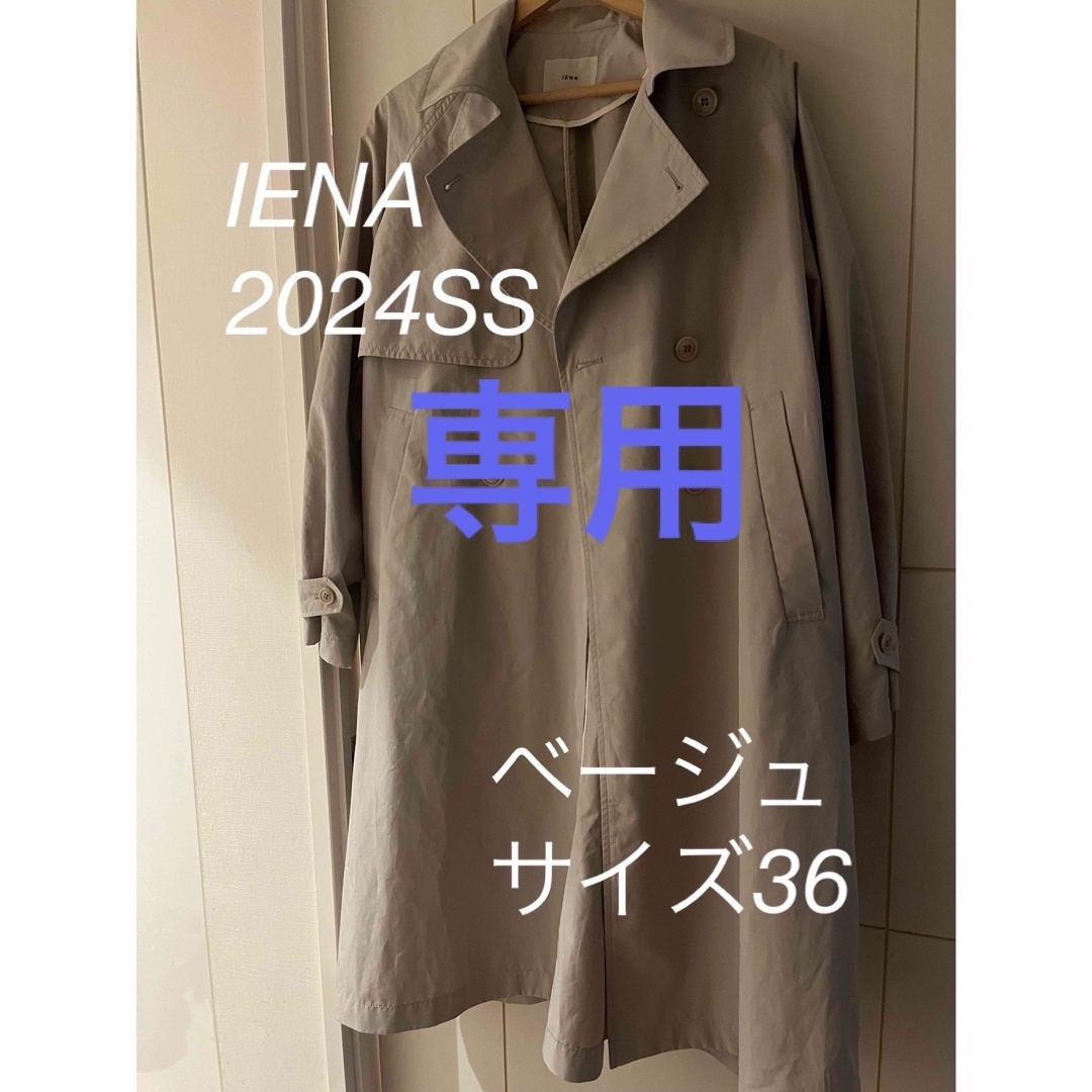 IENA - IENA PE/ポプリンオーバートレンチコート◇ベージュ36の IENA - IENA PE/ポプリンオーバートレンチコート◇ベージュ36の