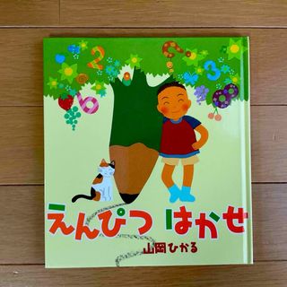 えんぴつはかせ☆山岡ひかる★