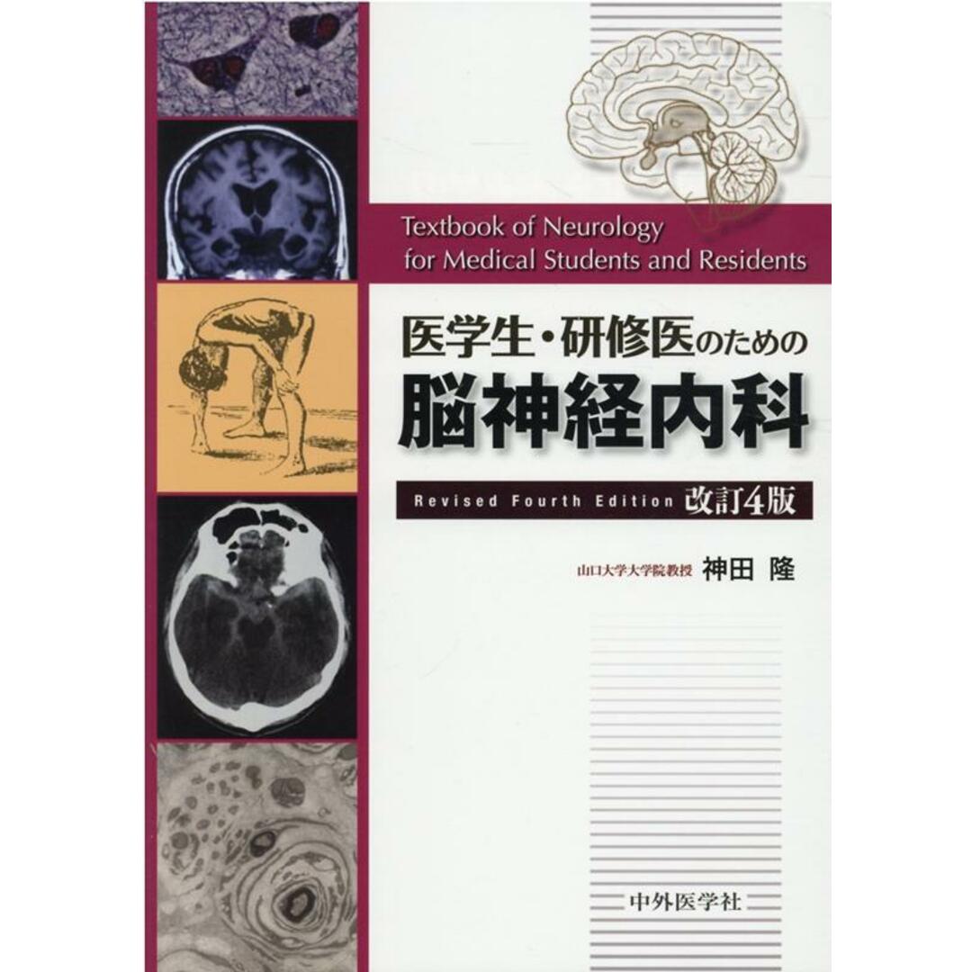 医学生・研修医のための脳神経内科 改訂4版/中外医学社/神田隆(単行本(ソフトカバー)) エンタメ/ホビーの本(健康/医学)の商品写真