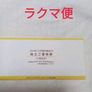 マクドナルド 株主優待券 4冊(24セット) 有効期限2025年9月30 マクドナルド 株主優待券 4冊(24セット) 有効期限2025年9月30