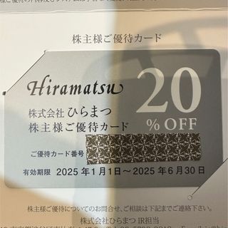 ひらまつ優待(その他)