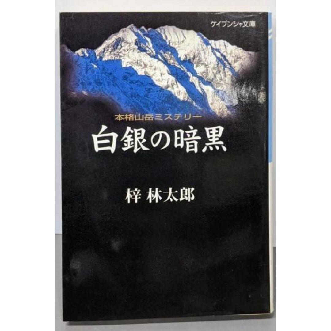 【中古】白銀の暗黒 (ケイブンシャ文庫 あ 8-3)／梓 林太郎／勁文社